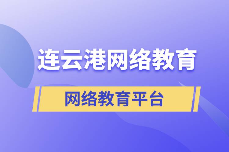 連云港哪家網(wǎng)絡(luò)教育平臺報考提升學(xué)歷正規(guī)？