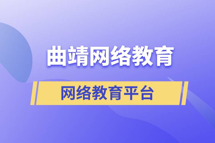 曲靖網(wǎng)絡(luò)教育平臺(tái)哪家注冊(cè)提升學(xué)歷比較正規(guī)？