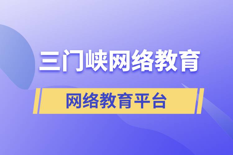 三門峽網(wǎng)絡(luò)教育哪個(gè)提升學(xué)歷平臺(tái)報(bào)考正規(guī)靠譜？