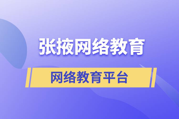 張掖網(wǎng)絡(luò)教育提升學(xué)歷怎么選擇正規(guī)靠譜平臺？