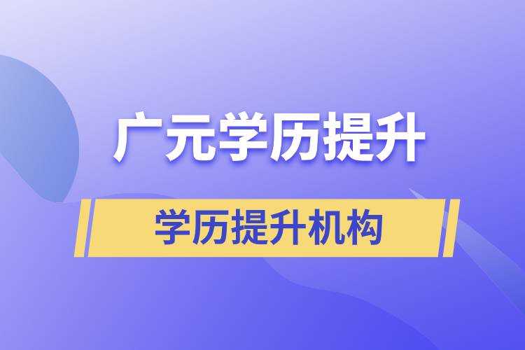 廣元學(xué)歷提升教育什么機(jī)構(gòu)正規(guī)？