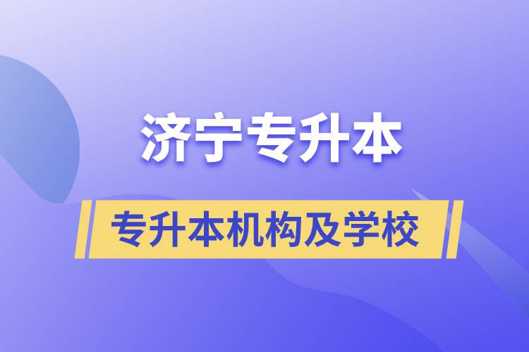 濟寧專升本的正規(guī)機構(gòu)及院校