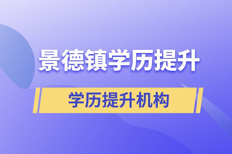 景德鎮(zhèn)學(xué)歷提升哪家教育機(jī)構(gòu)正規(guī)