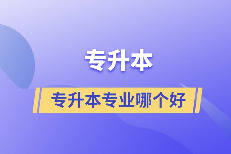 專升本專業(yè)哪個(gè)好