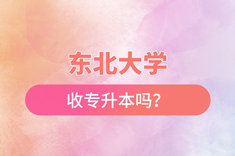 東北農(nóng)業(yè)大學(xué)收專升本嗎？