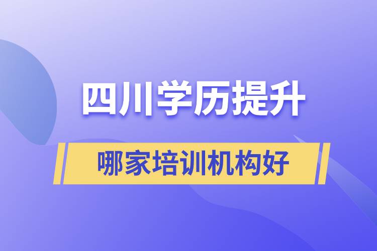 四川成人學歷提升哪家培訓機構(gòu)好