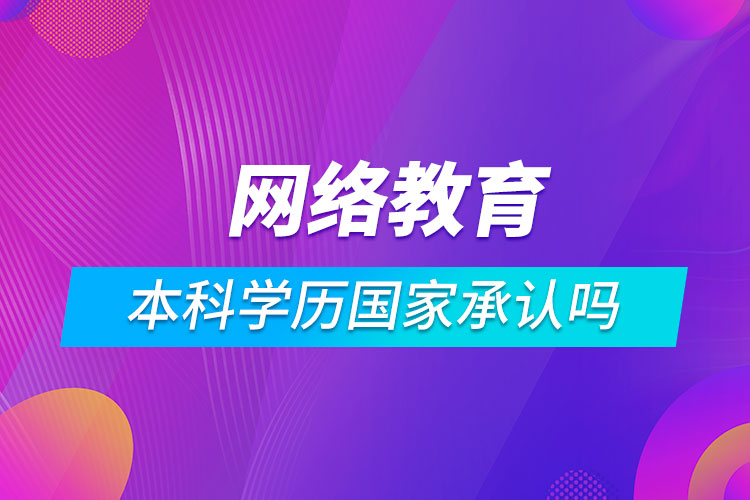 網(wǎng)絡(luò)教育的本科學(xué)歷國(guó)家承認(rèn)嗎