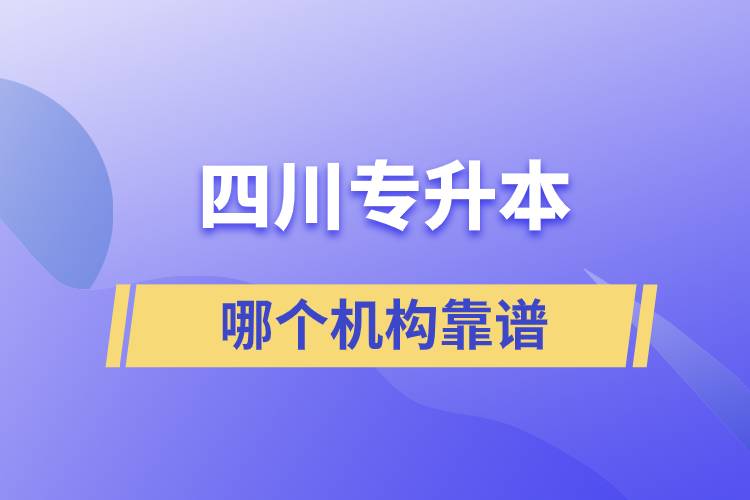 四川專升本哪個機(jī)構(gòu)靠譜