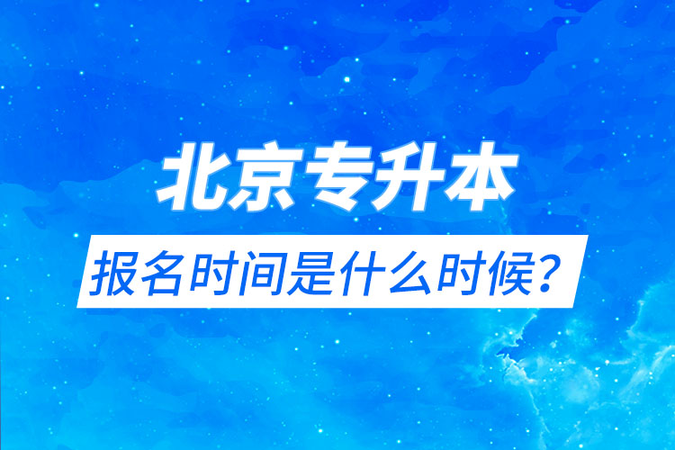 北京專升本報名時間是什么時候？