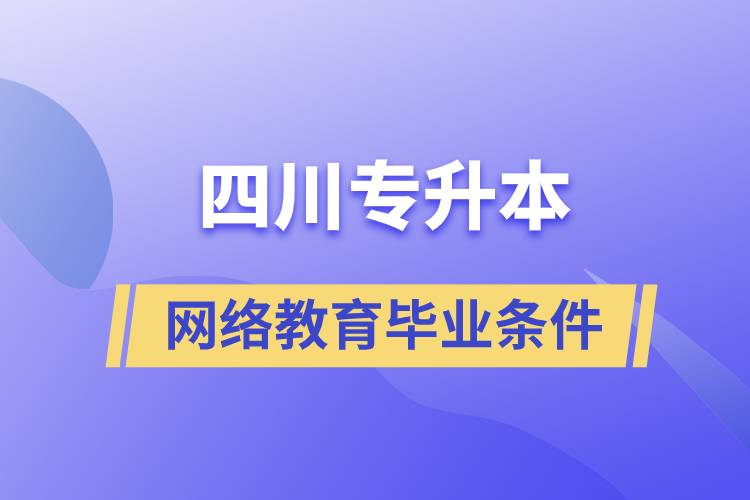 四川專升本網(wǎng)絡教育畢業(yè)條件有哪些