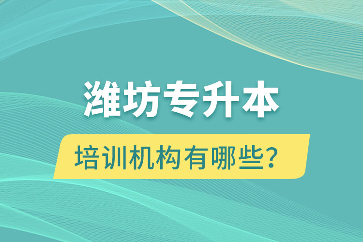 濰坊專升本培訓(xùn)機(jī)構(gòu)有哪些？