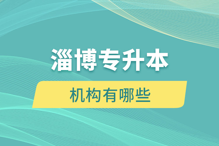 淄博專升本機(jī)構(gòu)有哪些？