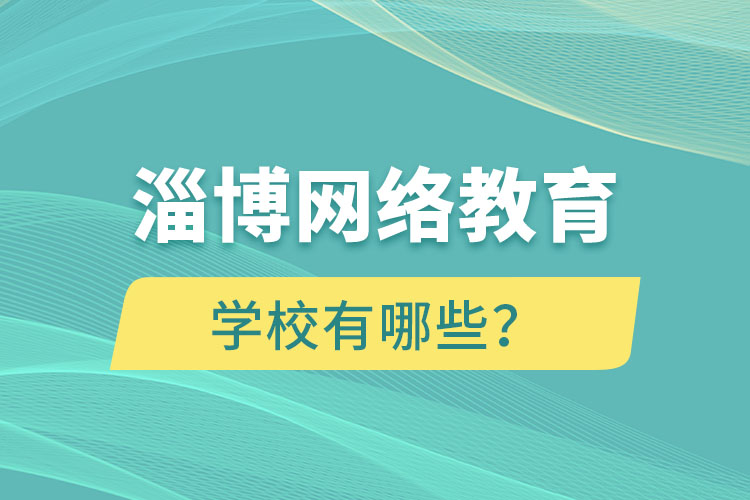 淄博網絡教育學校有哪些？