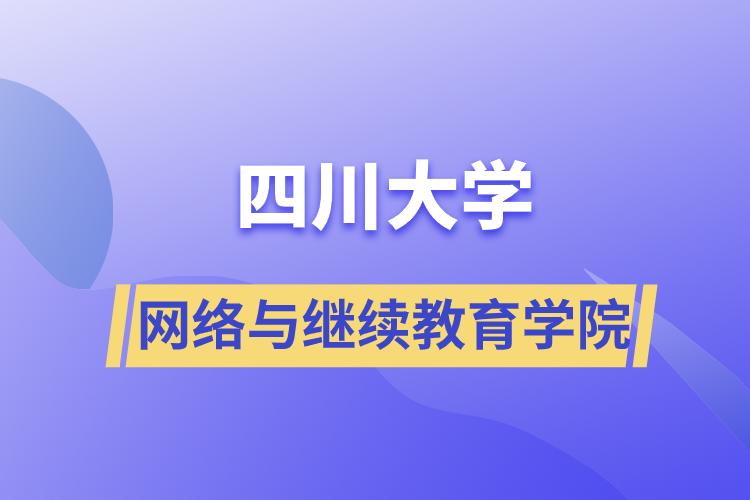 四川大學網(wǎng)絡與繼續(xù)教育學院