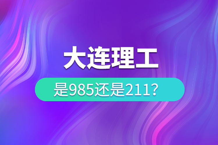 大連理工是985還是211