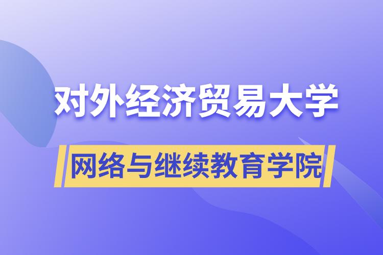 對外經(jīng)濟貿(mào)易大學網(wǎng)絡與繼續(xù)教育學院