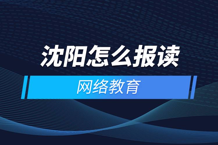 沈陽怎么報讀網絡教育