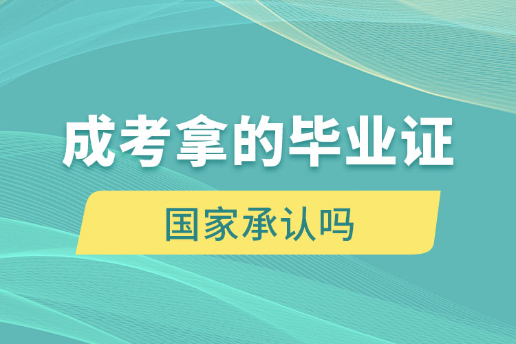 成考拿的畢業(yè)證國家承認嗎