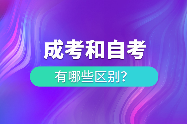 成人高考和自考的區(qū)別