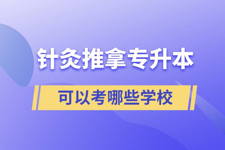 針灸推拿專升本可以考哪些學校