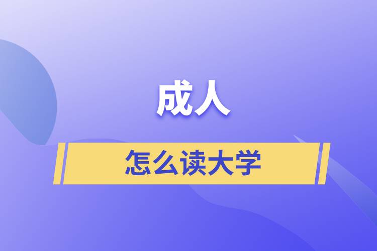 成人怎么讀大學(xué)