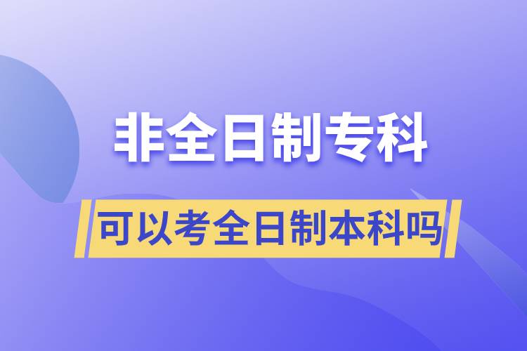 非全日制?？瓶梢钥既罩票究茊? /></p><p style=