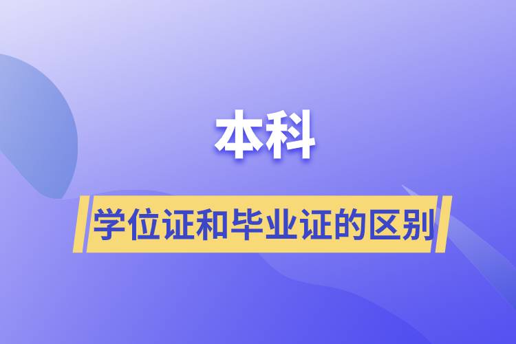 本科學(xué)位證和畢業(yè)證的區(qū)別