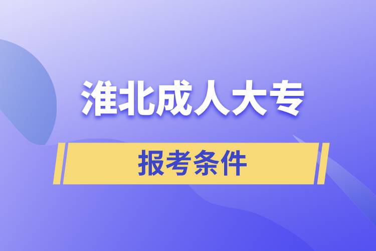 淮北成人大專報考條件