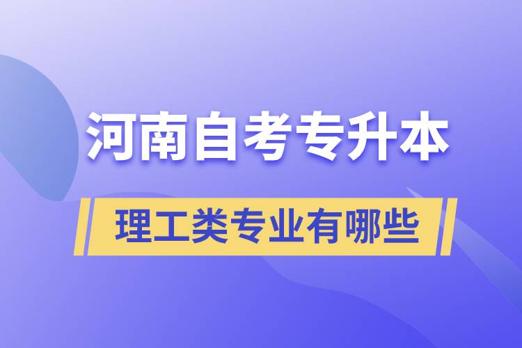 河南自考專升本理工類專業(yè)有哪些