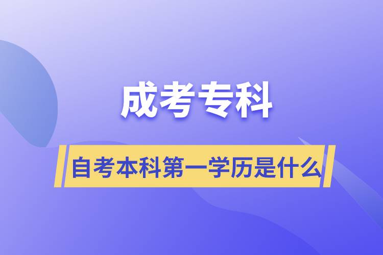 成考?？谱钥急究频谝粚W(xué)歷是什么