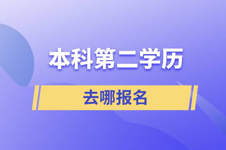 本科第二學歷去哪報名