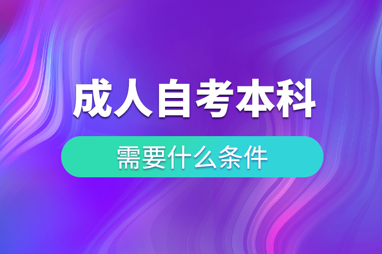 成人自考本科需要什么條件