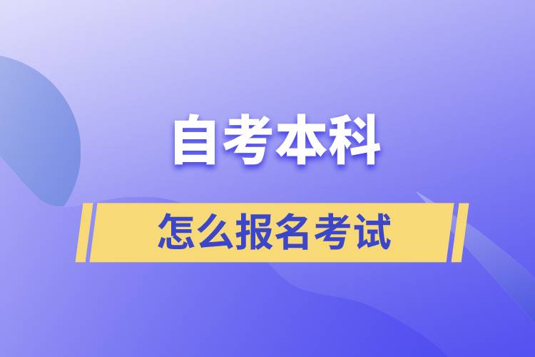 自考本科怎么報(bào)名考試