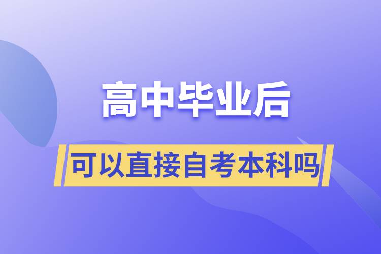 高中畢業(yè)后可以直接自考本科嗎