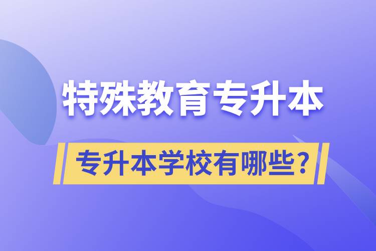 特殊教育專升本的學(xué)校有哪些?