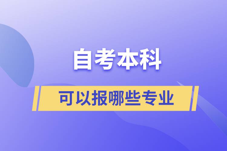 自考本科可以報(bào)哪些專業(yè)