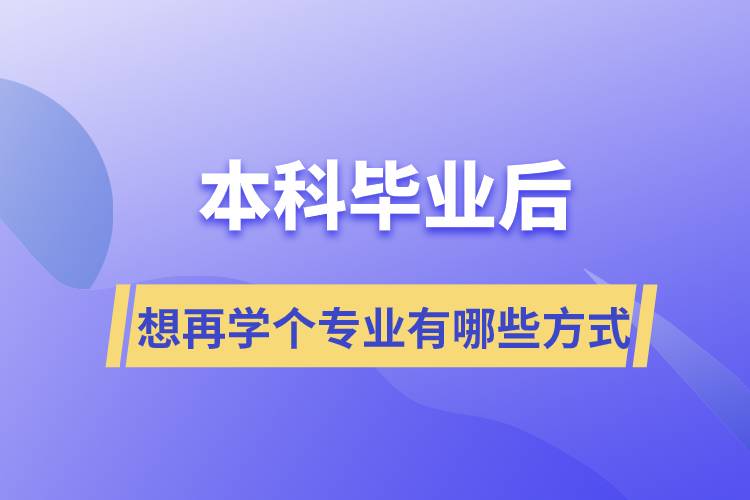 本科畢業(yè)后想再學個專業(yè)有哪些方式