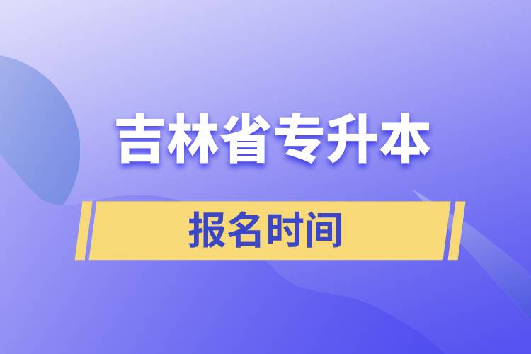 吉林省專升本報名時間