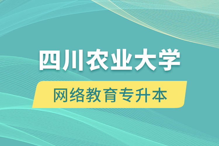 申請四川農(nóng)業(yè)大學網(wǎng)絡(luò)教育專升本需要滿足哪些要求