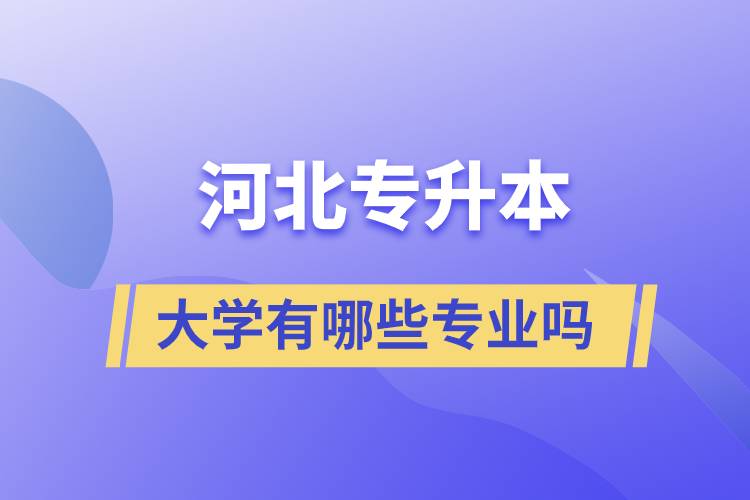 河北專升本的大學有哪些專業(yè)嗎