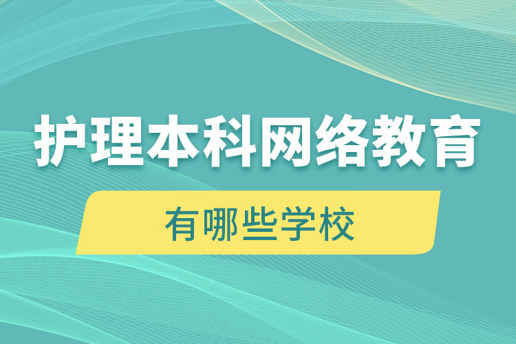 護(hù)理本科網(wǎng)絡(luò)教育有哪些學(xué)校