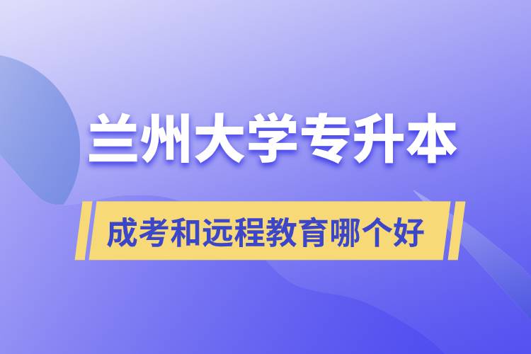 蘭州大學專升本成考和遠程教育哪個好