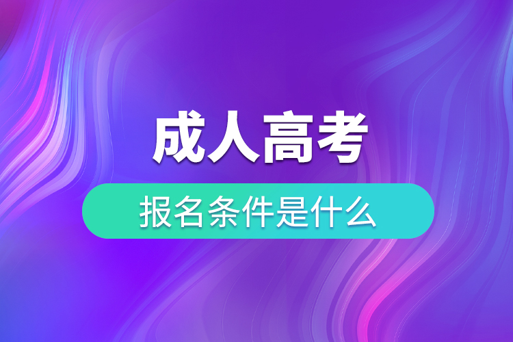 成考報考條件是什么