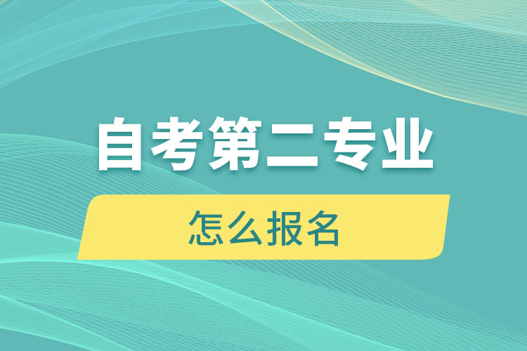 自考第二專業(yè)怎么報名