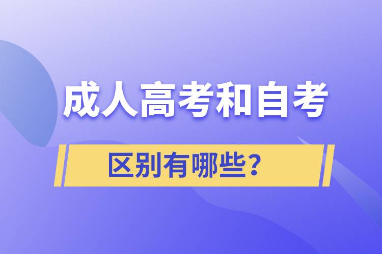 成人高考和自考的區(qū)別有哪些？