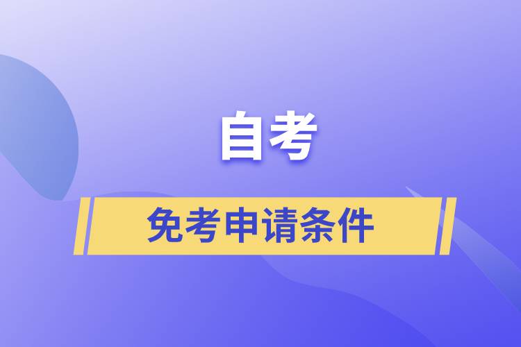 自考免考申請條件是什么？