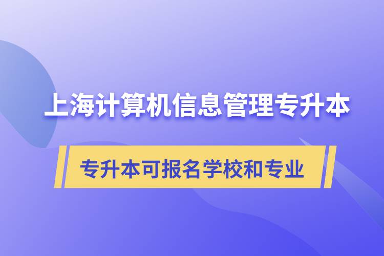 上海計算機信息管理專升本可報名哪些學校和專業(yè)？