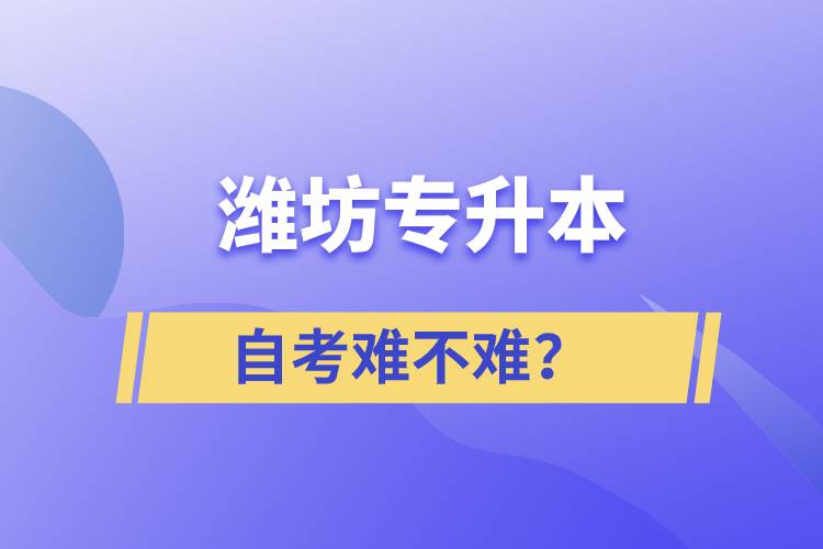 濰坊專升本自考難不難？