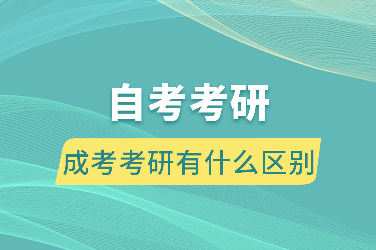 自考考研和成考考研有什么區(qū)別