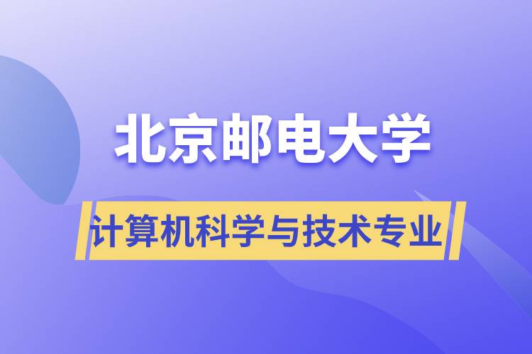 北京郵電大學(xué)計算機科學(xué)與技術(shù)專業(yè)